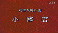 黃梅戲《小辭店》全集