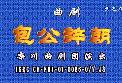 曲劇《包公辭朝》蘭文祥