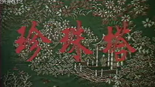 淮劇《珍珠塔》全劇