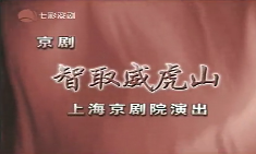 京劇《智取威虎山》